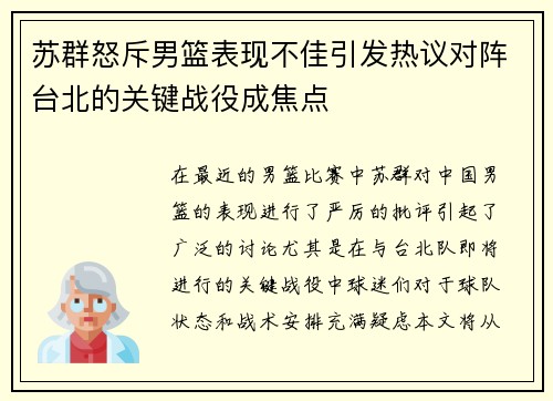 苏群怒斥男篮表现不佳引发热议对阵台北的关键战役成焦点