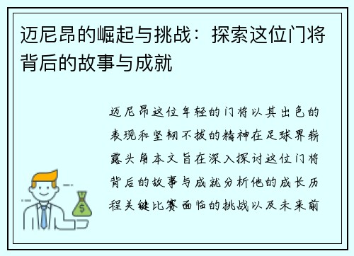 迈尼昂的崛起与挑战：探索这位门将背后的故事与成就