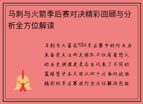 马刺与火箭季后赛对决精彩回顾与分析全方位解读